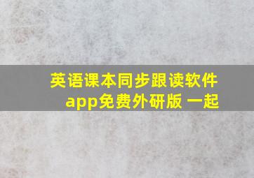 英语课本同步跟读软件app免费外研版 一起